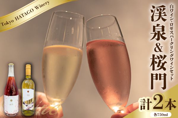 Tokyo HATAGO Winery 白ワイン 『渓泉』 （ケイセン）&微発泡赤ワイン(ロゼ色赤ワイン) 桜門 （オウモン）2本セット 各750ml
