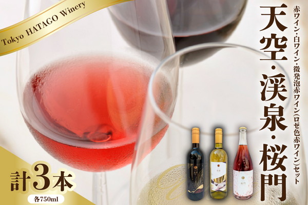 Tokyo HATAGO Winery 赤ワイン 『天空』 （テンクウ）& 白ワイン　『渓泉』 （ケイセン）& 微発泡赤ワイン(ロゼ色赤ワイン) 桜門 （オウモン）３本セット 各750ml
