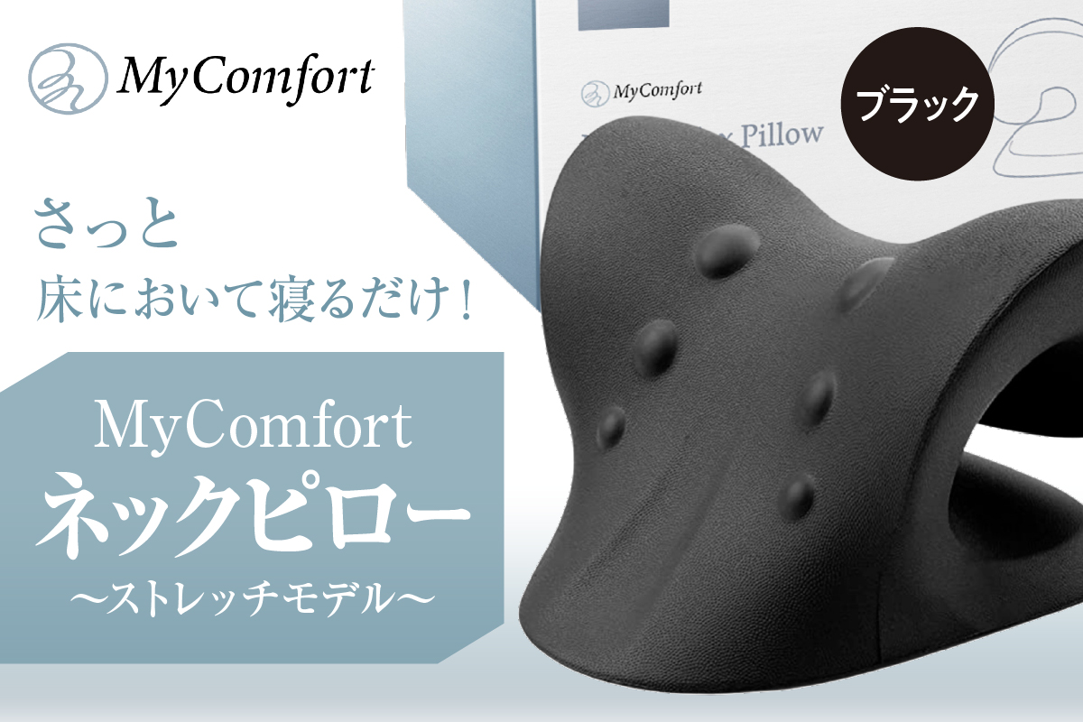 MyComfort ネックピロー 1個 〜ストレッチモデル〜 ブラック
