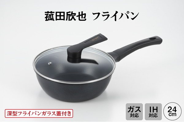菰田欣也 フライパン24cm
