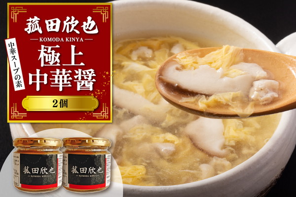 菰田欣也 極上中華醤 2個