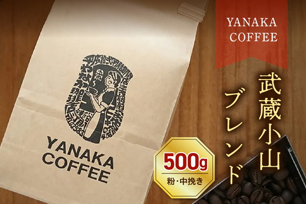 【YANAKA COFFEE】コーヒー豆（粉・中挽き）武蔵小山ブレンド500ｇ