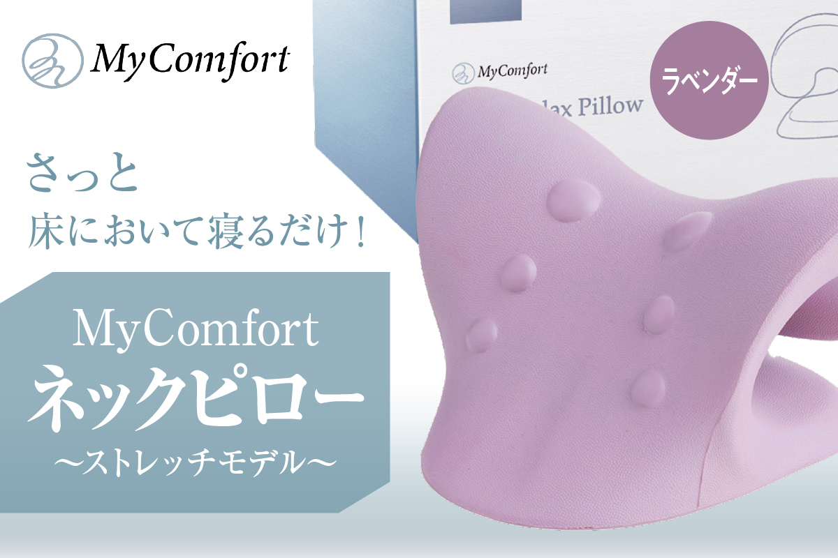 MyComfort ネックピロー 1個 〜ストレッチモデル〜 ラベンダー