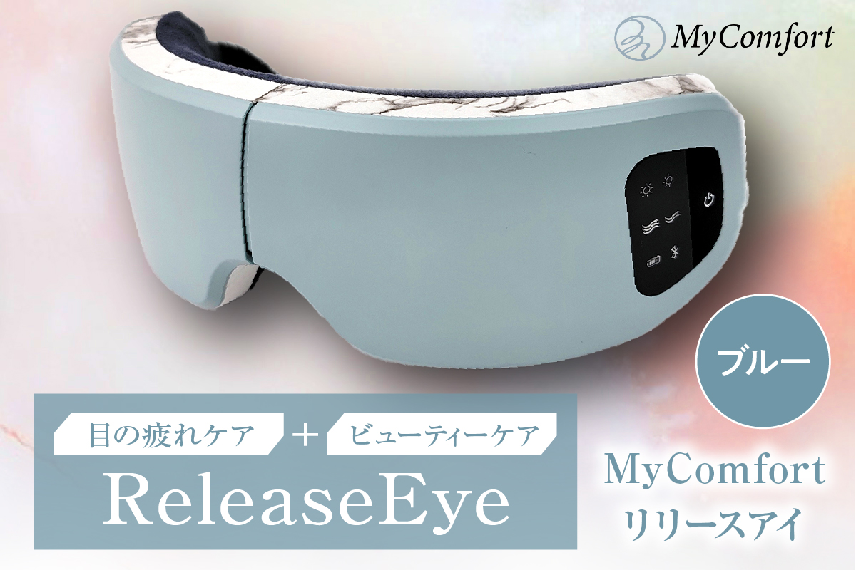 MyComfort リリースアイ 1個 ブルー