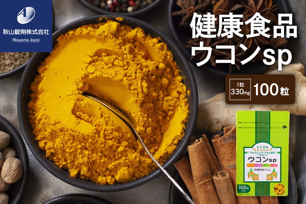 健康食品 ウコン sp(1粒330mg×100粒)