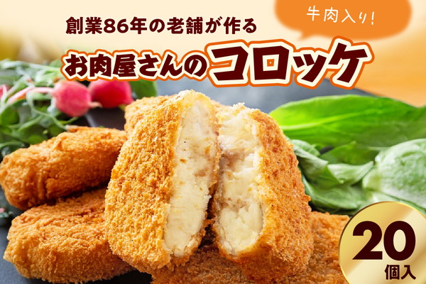 お肉屋さんのコロッケ（牛肉入り、冷凍、20個）