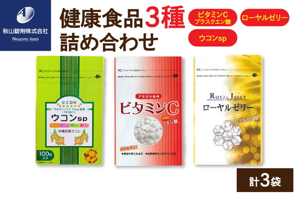 健康食品 3種 詰め合わせ ウコンsp(1粒330mg×100粒) ビタミンCプラスクエン酸 アセロラ風味(350mg×90粒) ローヤルゼリープラスヒアルロン酸(1粒500mg×100粒)