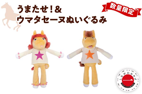 数量限定 しながわみやげ　しながわ観光協会認定商品 Champions TCK うまたせ！＆ウマタセーヌぬいぐるみ