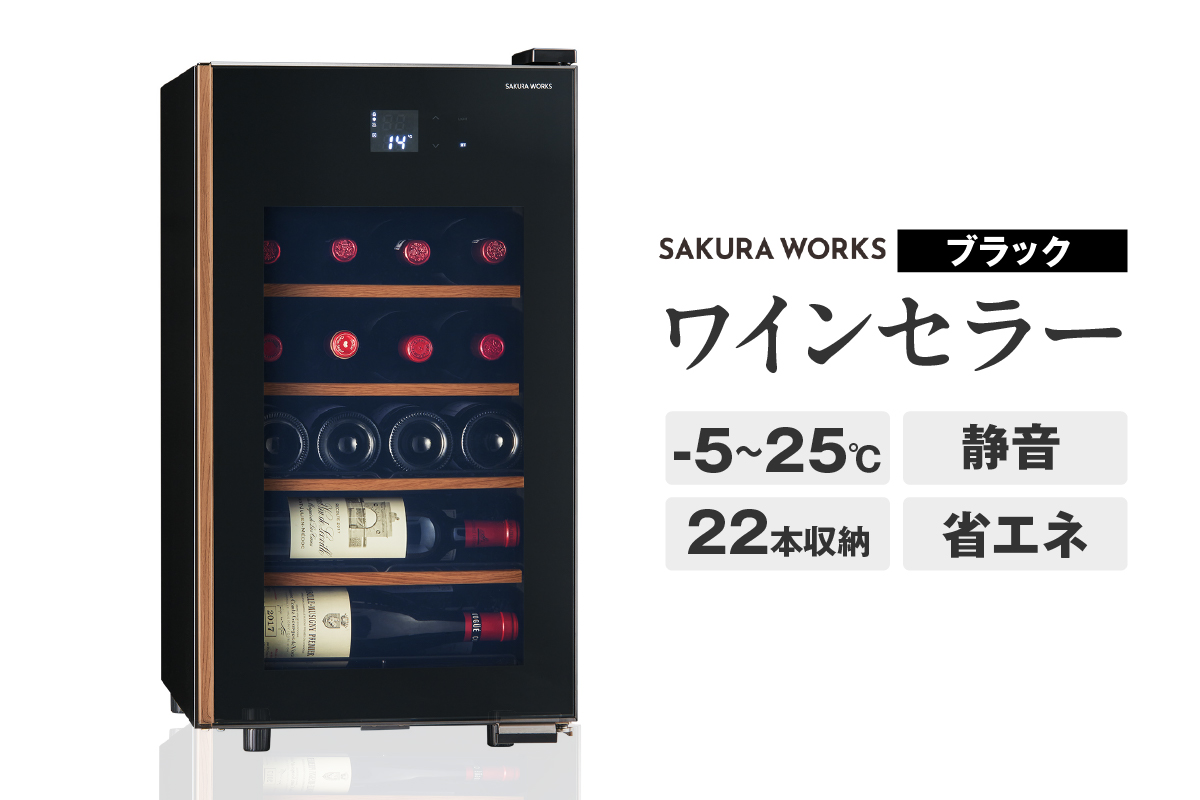 ワインセラー 氷温® M5　GX22SM525-RH-B （ブラック）