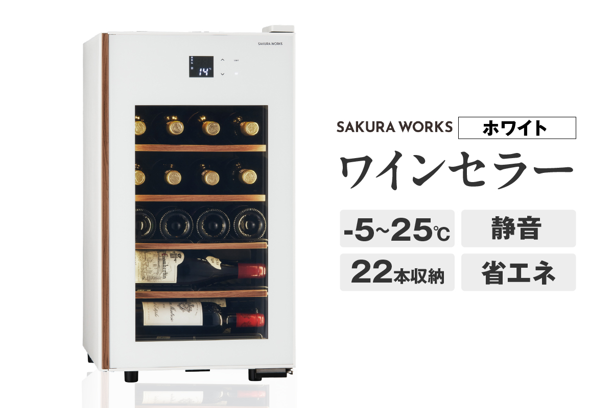 ワインセラー 氷温® M5　GX22SM525-RH-W （ホワイト）