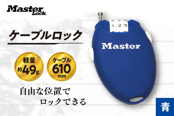 ケーブルロック　4603JADBLU  （青）　ナンバー可変式　防犯　防災　Master Lock