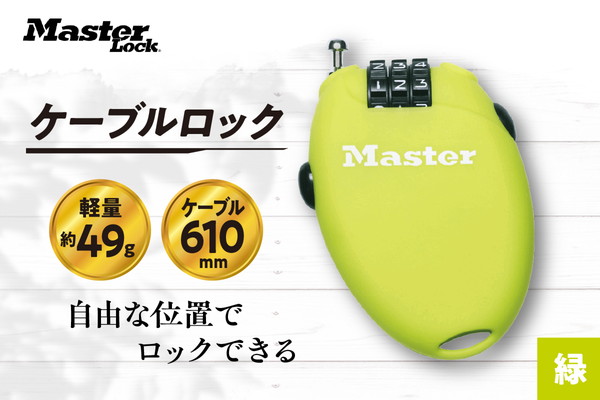 ケーブルロック　4603JADGRN  （緑）　ナンバー可変式　防犯　防災　Master Lock