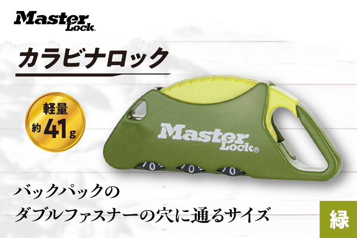 カラビナロック　1555JADGRN  （緑）　ナンバー可変式　防犯　防災　Master Lock
