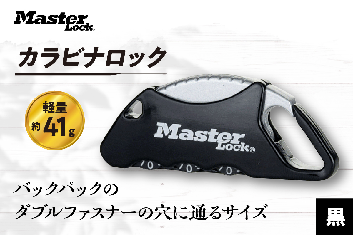 カラビナロック　1555JADBLK  （黒）　ナンバー可変式　防犯　防災　Master Lock