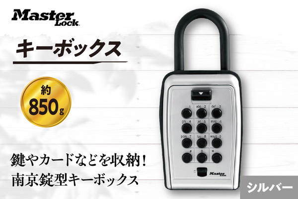 キーボックス　5422JAD（シルバー）　プッシュ式　防犯　防災　Master Lock