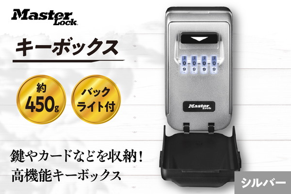 キーボックス　5425JAD（シルバー）　バックライト付きダイヤル式　防犯　防災　Master Lock