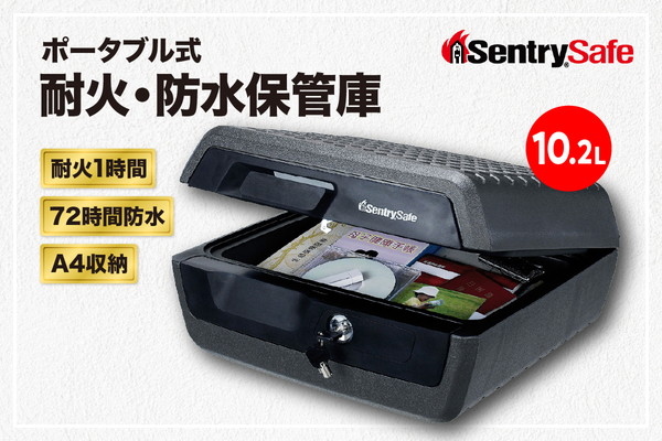 SENTRY (セントリー)　ポータブルタイプ耐火・防水保管庫　金庫　家庭用　1時間耐火　72時間防水　収納ボックス　鍵付き　防犯　防災　10.2L　A4収納　CFW30200