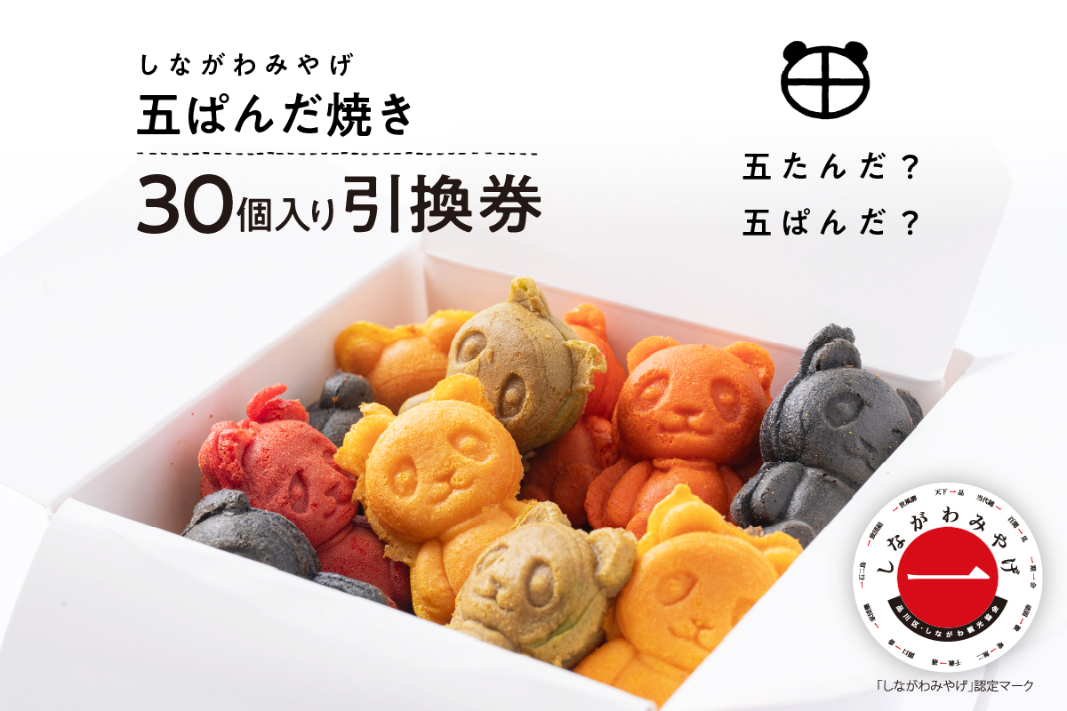 しながわみやげ 五ぱんだ焼き 30個入り引換券