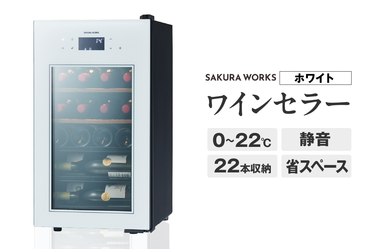 ワインセラー ZERO Advance　SA22-W（ホワイト）