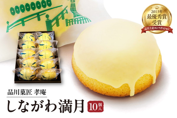 しながわみやげ　しながわ観光協会認定商品　品川菓匠　孝庵　しながわ満月（10個入り）