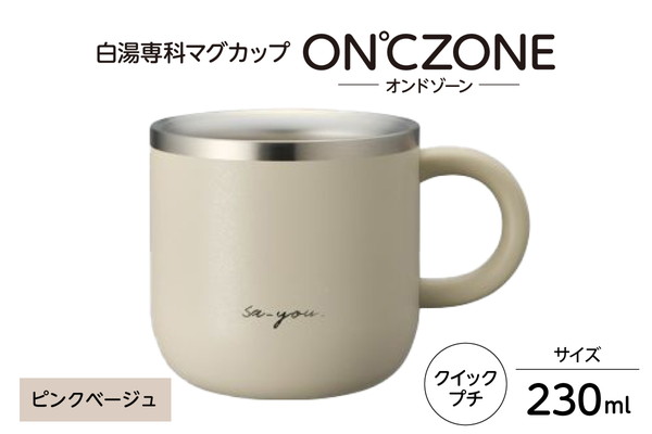 ON℃ZONE（オンドゾーン）白湯専科マグカップ　クイックプチ230ml　ピンクベージュ