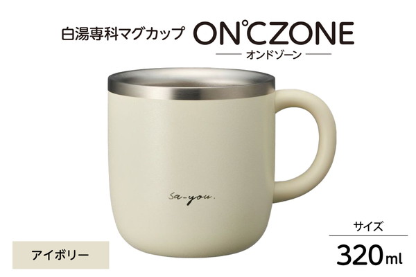 ON℃ZONE（オンドゾーン）白湯専科マグカップ　320ml　アイボリー