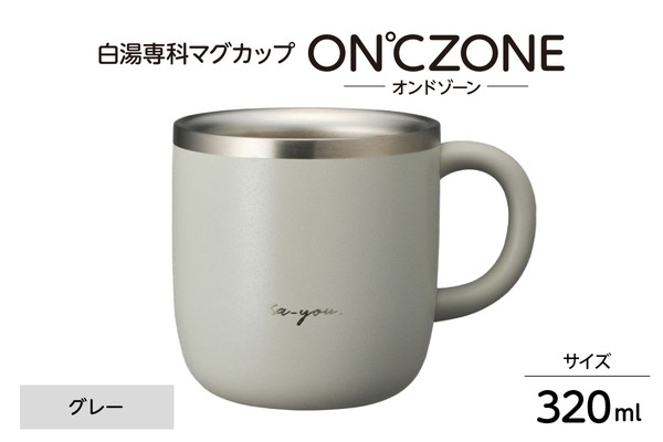 ON℃ZONE（オンドゾーン）白湯専科マグカップ　320ml　グレー