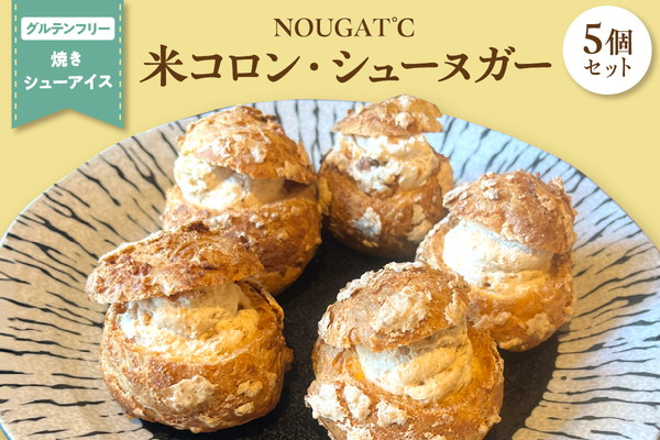 【グルテンフリー】　東京・新食感スイーツ！　米コロン・シューヌガー5個セット