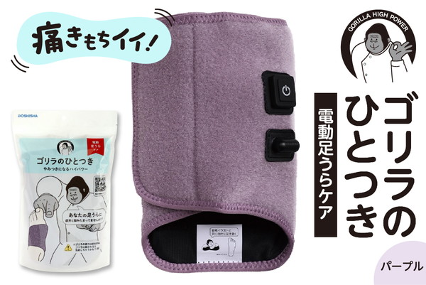 ゴリラのひとつき　パープル