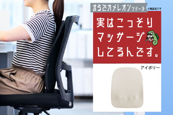 実はこっそりマッサージしてるんです　アイボリー