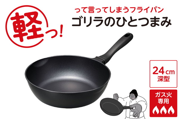 ゴリラのひとつまみフライパン 24cm深型