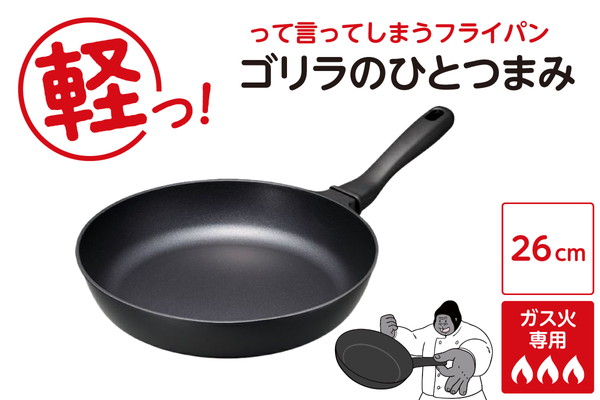 ゴリラのひとつまみフライパン 26cm