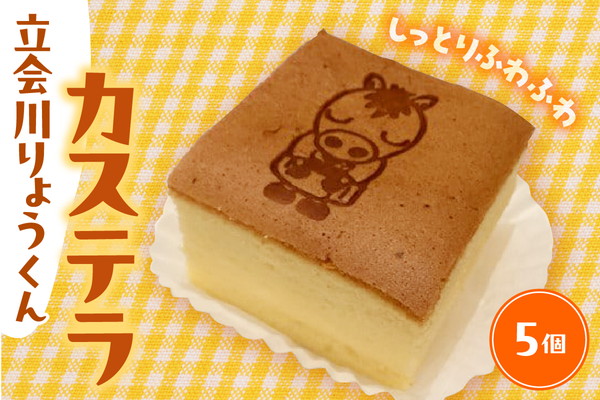 立会川りょうくんカステラ 5個入り