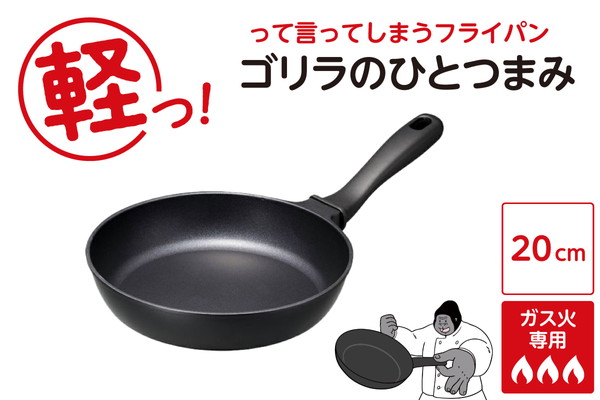 ゴリラのひとつまみフライパン 20cm