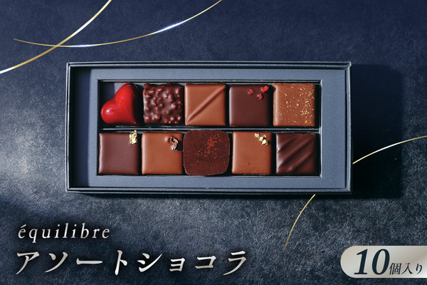 アソートショコラ10個入り