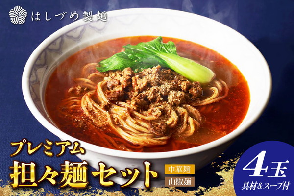 プレミアム担々麺セット（山椒麺＆中華麺）
