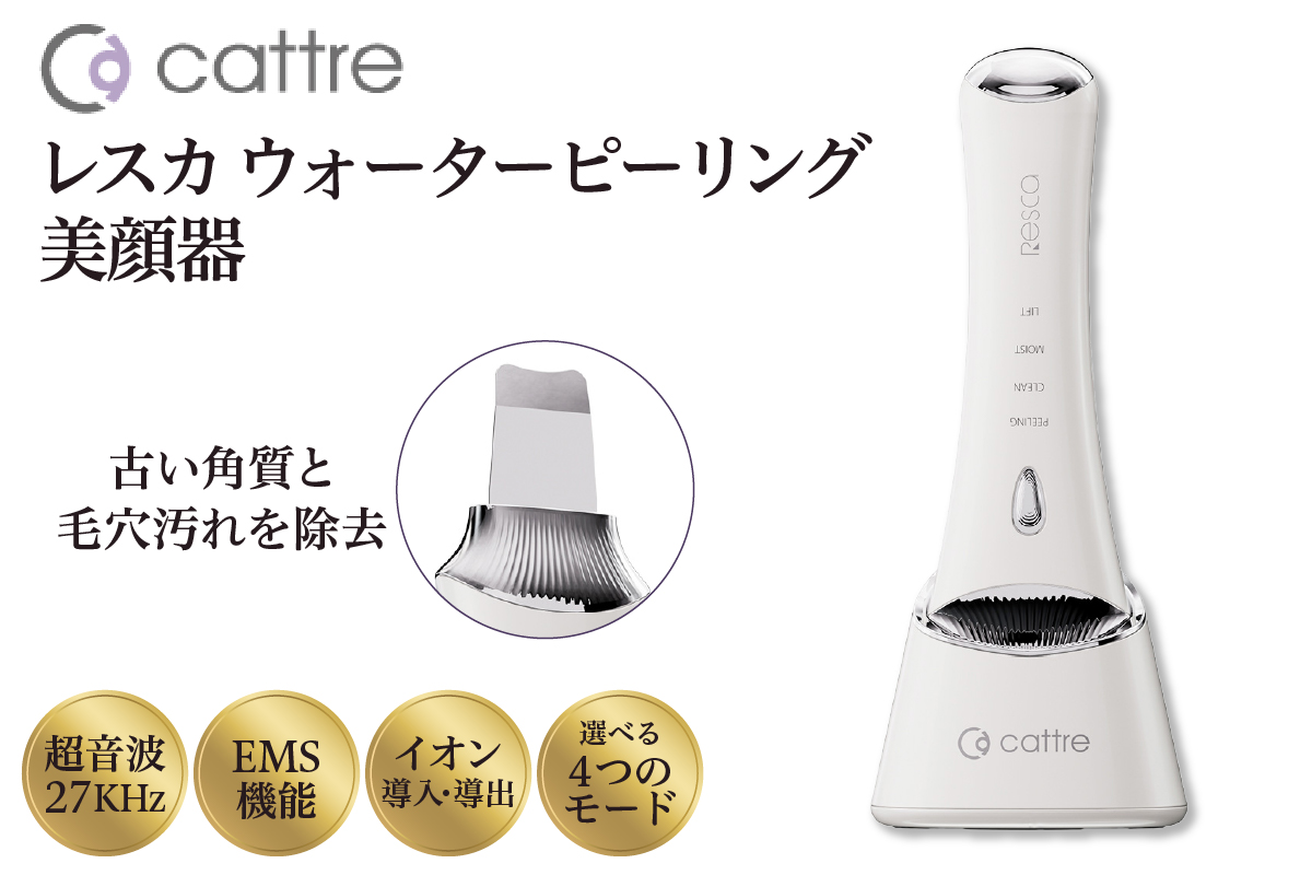 ＜cattre カトレ＞　レスカ ウォーターピーリング美顔器