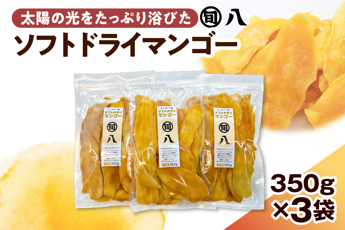 〈旬八オリジナル〉ソフトドライマンゴー 350g×3pcセット