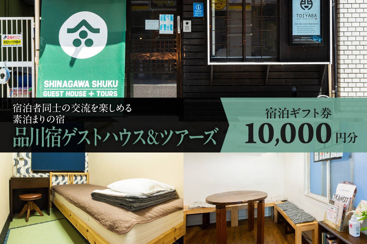 品川宿ゲストハウス＆ツアーズ宿泊　1万円分