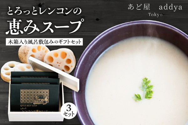 「とろっとレンコンの恵みスープ」3セット木箱入り風呂敷包みのギフトセット