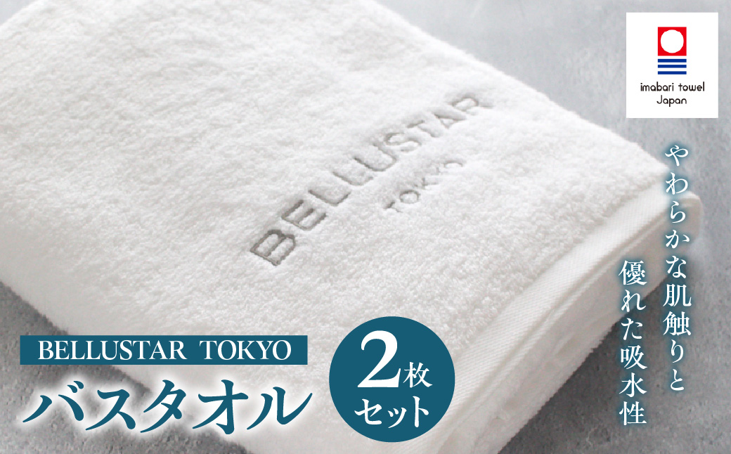 BELLUSTAR TOKYO, A Pan Pacific Hotel（ベルスター東京） バスタオル/フェイスタオル　各1枚セット