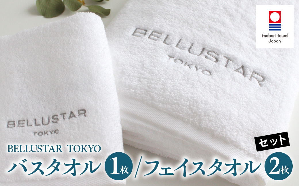 BELLUSTAR TOKYO, A Pan Pacific Hotel（ベルスター東京）  バスタオル1枚/フェイスタオル2枚セット
