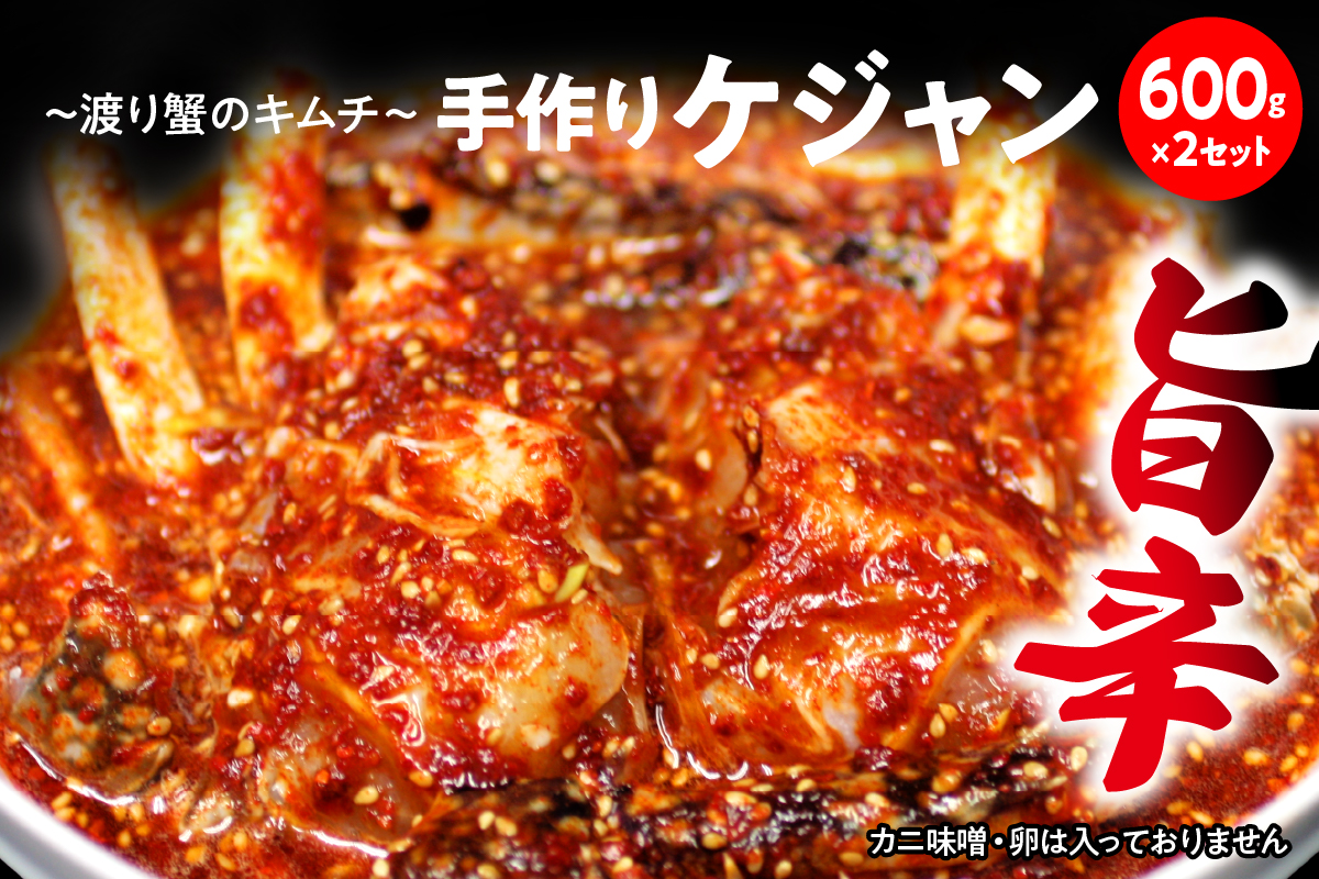 ケジャン【渡り蟹のキムチ600g×2セット】
