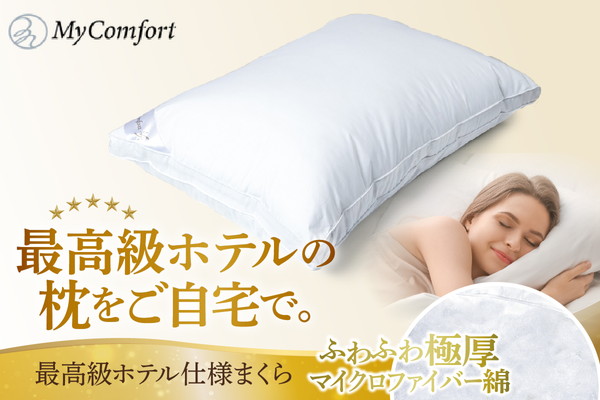 MyComfort 枕 1個 最高級ホテル仕様