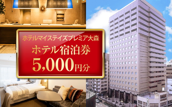 ホテルマイステイズプレミア大森 ホテル宿泊券5,000円分