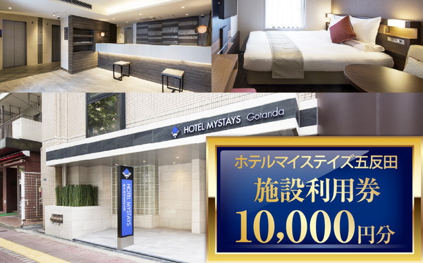 ホテルマイステイズ五反田 施設利用券10,000円分