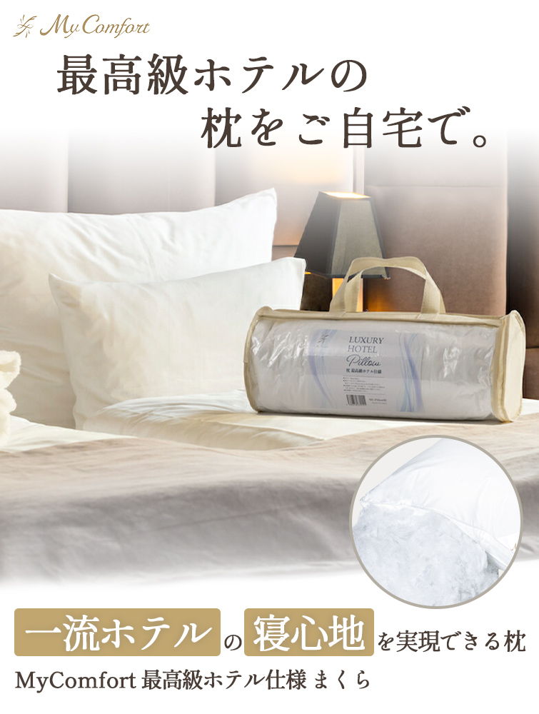 MyComfort 枕 1個 最高級ホテル仕様
