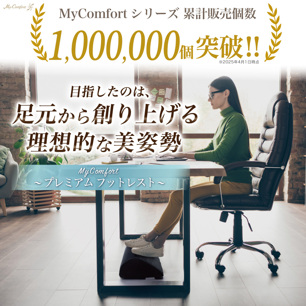MyComfort プレミアムフットレスト 1個 ブラック