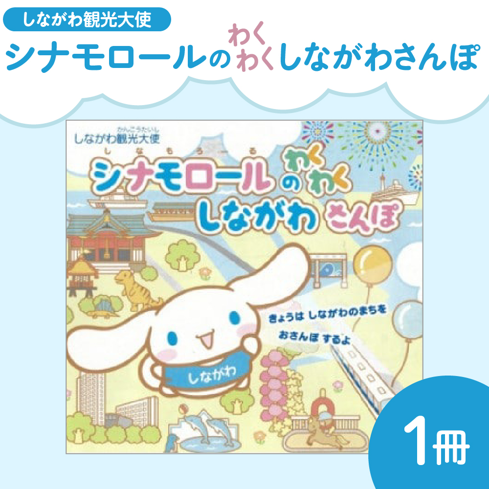 絵本「しながわ観光大使シナモロールのわくわくしながわさんぽ」