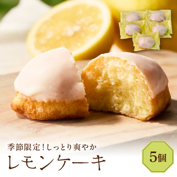 レモンケーキ5個セット